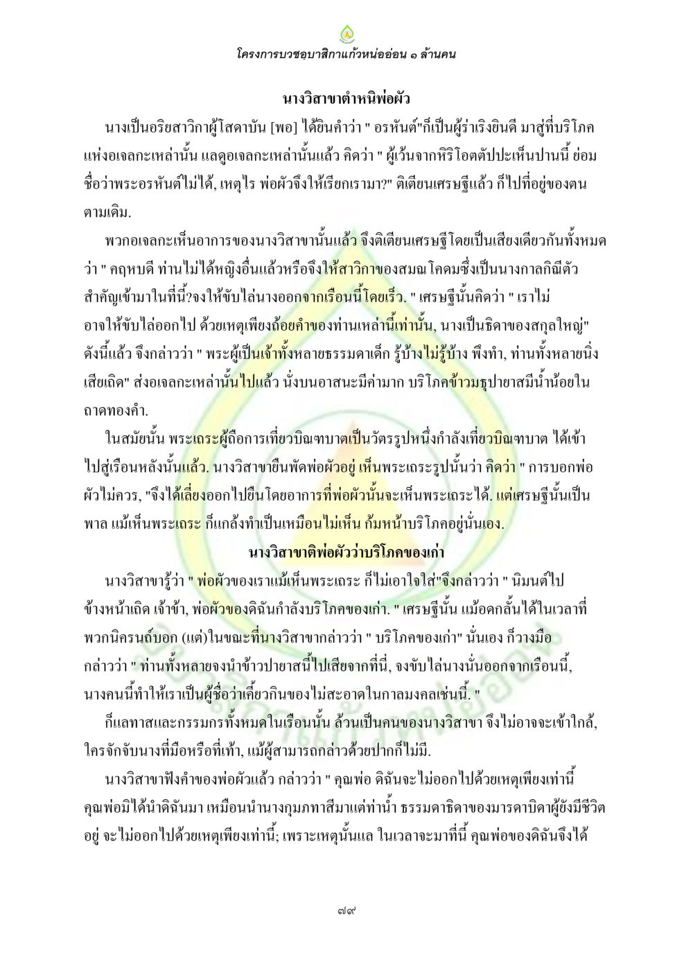 โครงการบวชบุญสิกาแก้วหนอ่อน ๑ ล้านคน ธรรมบทที่เกี่ยวกับอุบาสิกา หน้า 81