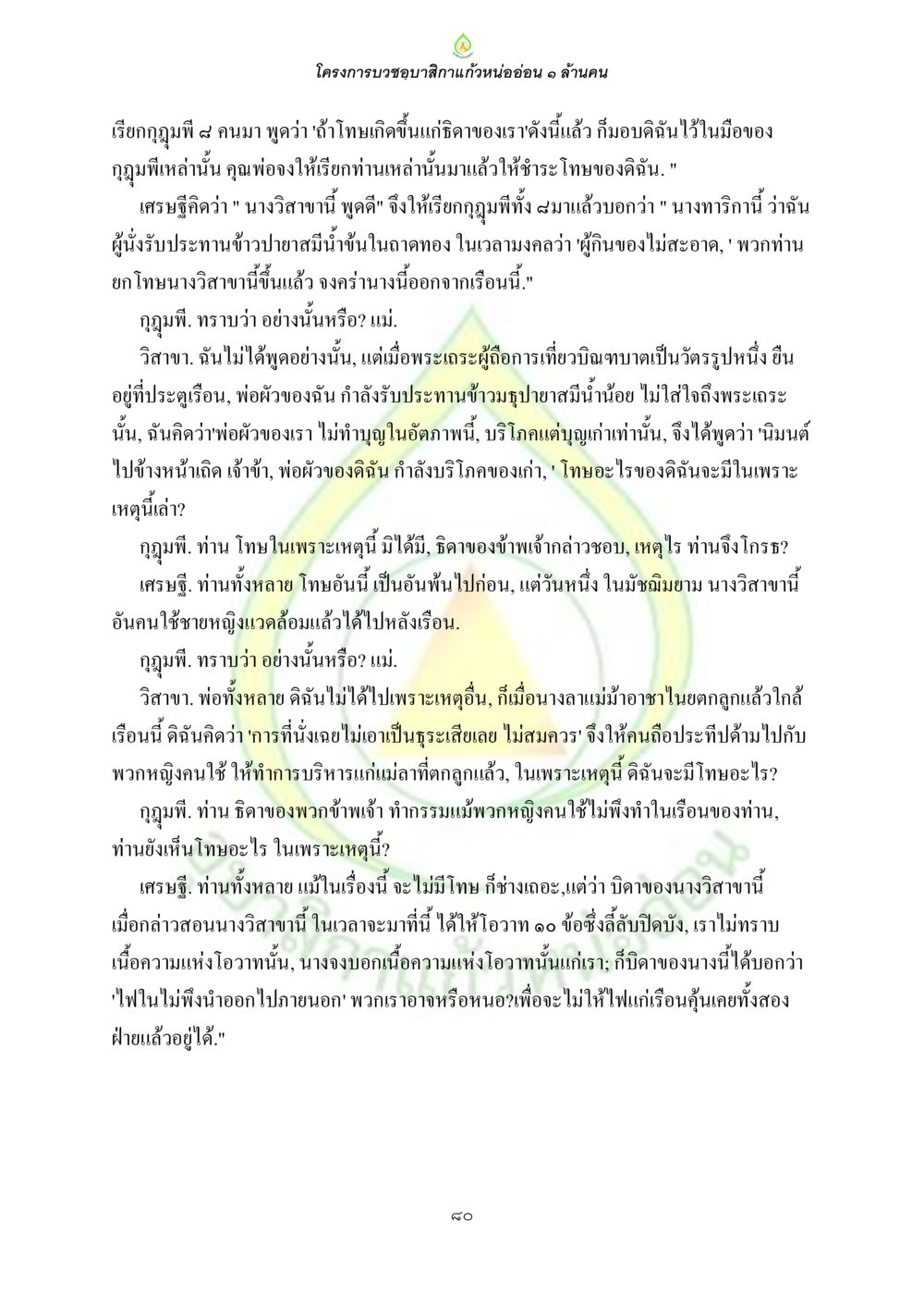 โครงการบวชขาลังกิแก้วหนอ่อน ๑ ล้านคน ธรรมบทที่เกี่ยวกับอุบาสิกา หน้า 82