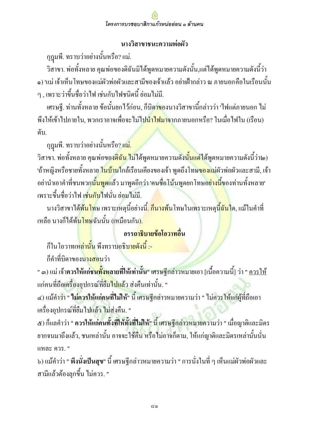 โครงการบวชขอปกิเลสกิ๋นหน่ออ่อน ๑ ล้านคน ธรรมบทที่เกี่ยวกับอุบาสิกา หน้า 83