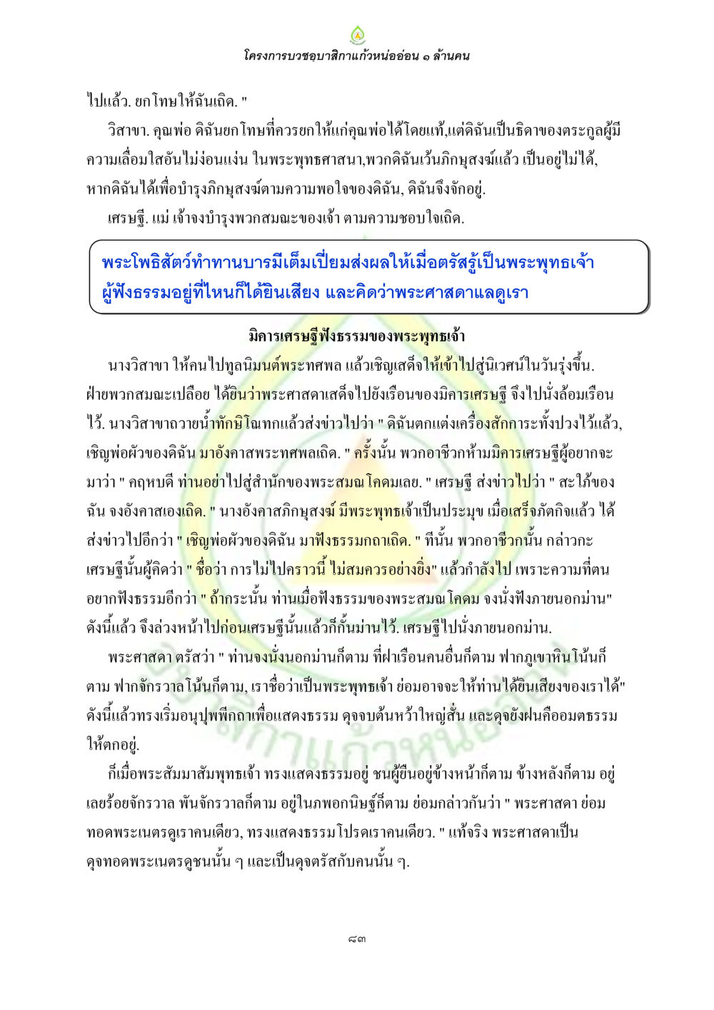 โครงการบวชอาสิกาแก้วหนออ้น ๑ ล้านคน ธรรมบทที่เกี่ยวกับอุบาสิกา หน้า 85