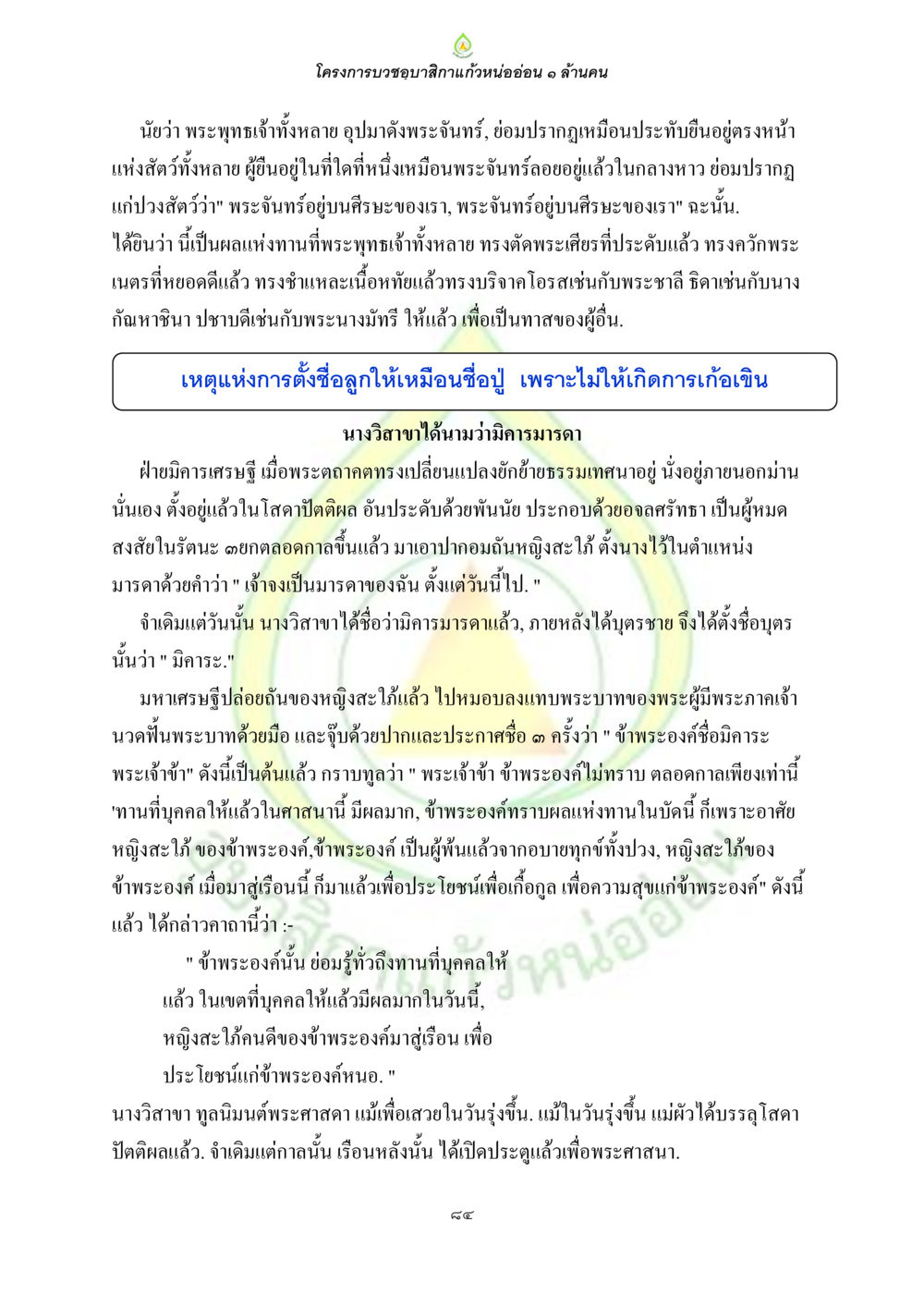 โครงการบวชขอญ่าแก่หน่ออ่อน ๑ ล้านคน ธรรมบทที่เกี่ยวกับอุบาสิกา หน้า 86