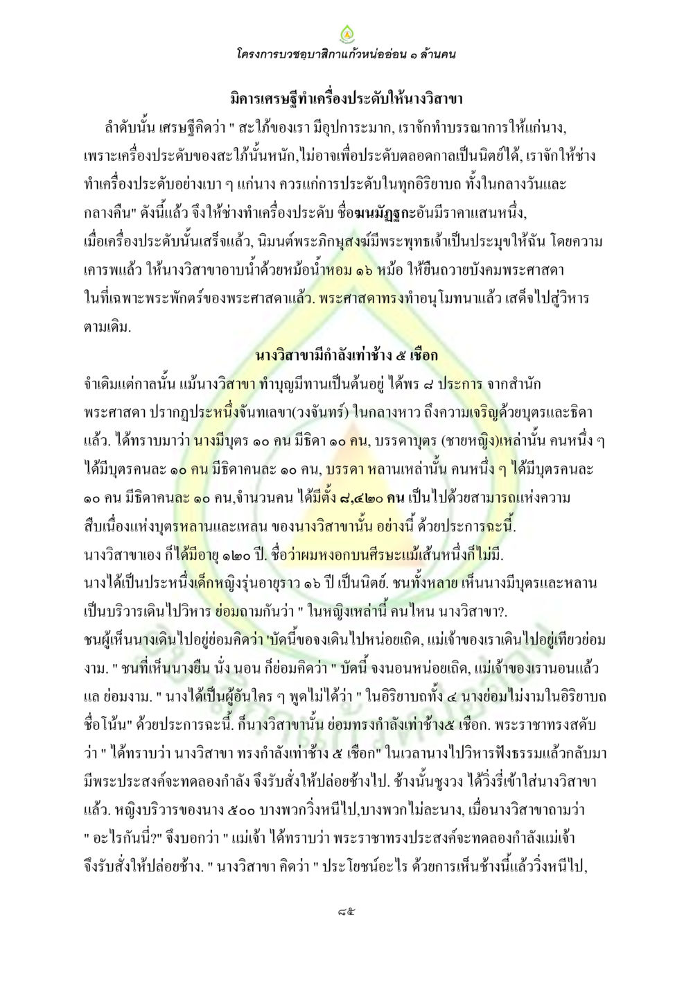 โครงการบวงสรวงสักการะเรือนอ่อน ๑ ล้านคน ธรรมบทที่เกี่ยวกับอุบาสิกา หน้า 87