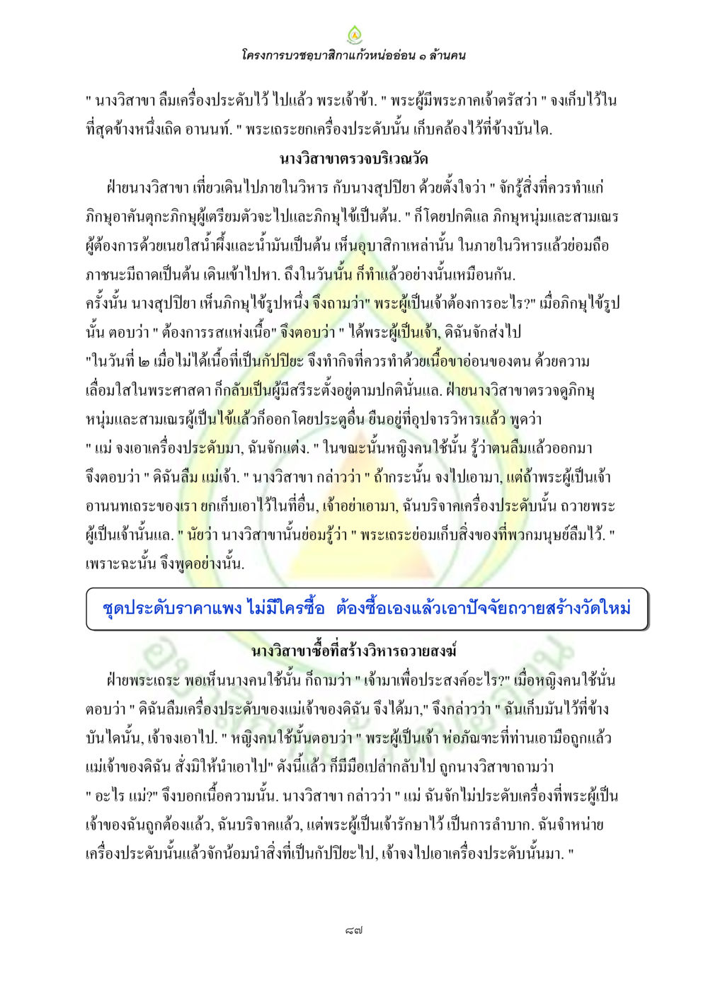 โครงการบวงชุบสักลาแก้วหน่ออ่อน 1 ล้านคน ธรรมบทที่เกี่ยวกับอุบาสิกา หน้า 89