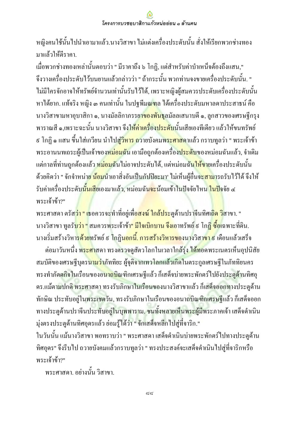 โครงการบวขุยาสีกาแก้วหนอ่่อน ๑ ล้านคน ธรรมบทที่เกี่ยวกับอุบาสิกา หน้า 90