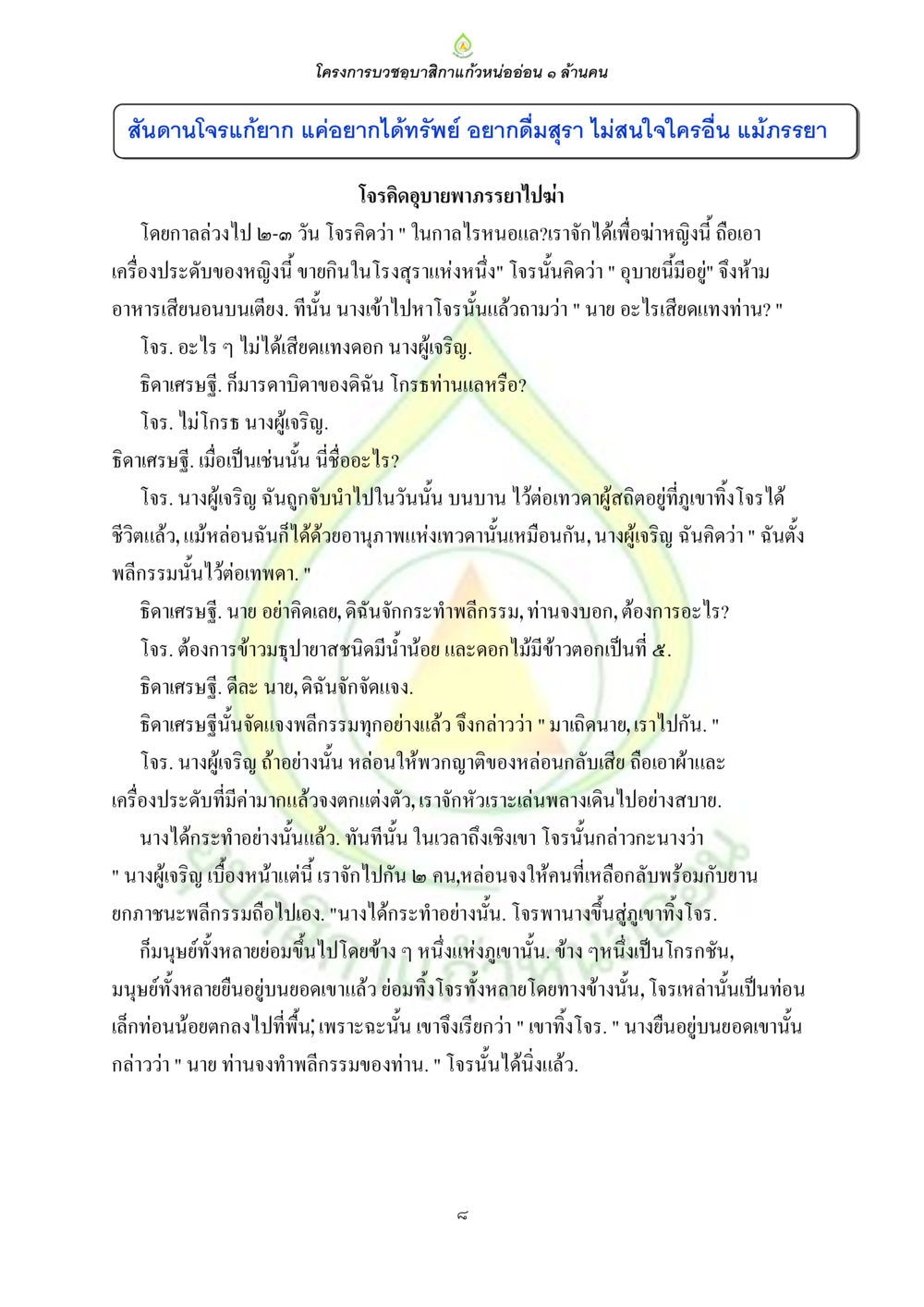 โครงการบวชข้าวสึกแก้วหนออ่อน 1 ล้านคน ธรรมบทที่เกี่ยวกับอุบาสิกา หน้า 10