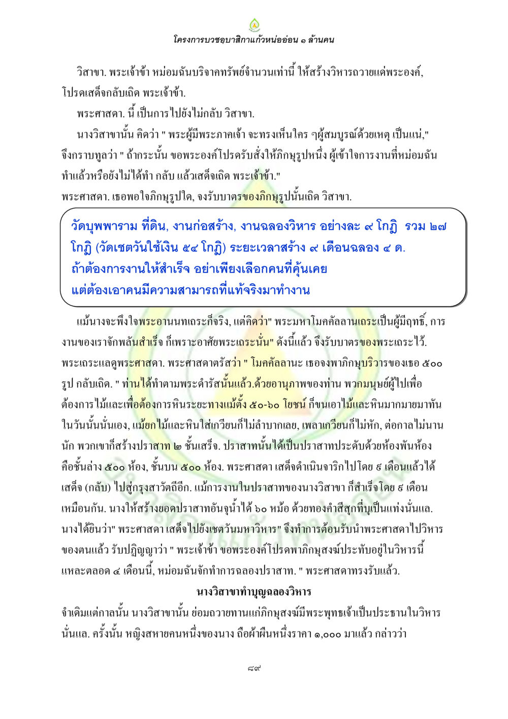 โครงการบวงสรวงสักการะแก้วหน่ออ่อน ๑ ล้านคน ธรรมบทที่เกี่ยวกับอุบาสิกา หน้า 91