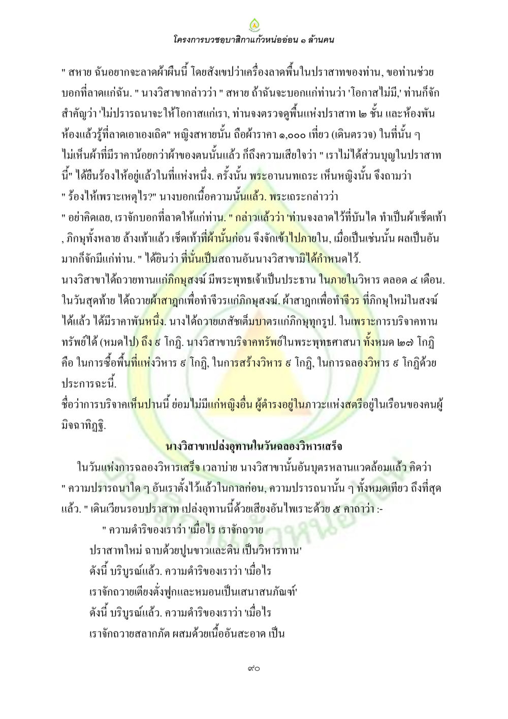 โครงการบำชุบสีกาแก้วหน่อยอ่อน ๑ ล้านคน ธรรมบทที่เกี่ยวกับอุบาสิกา หน้า 92