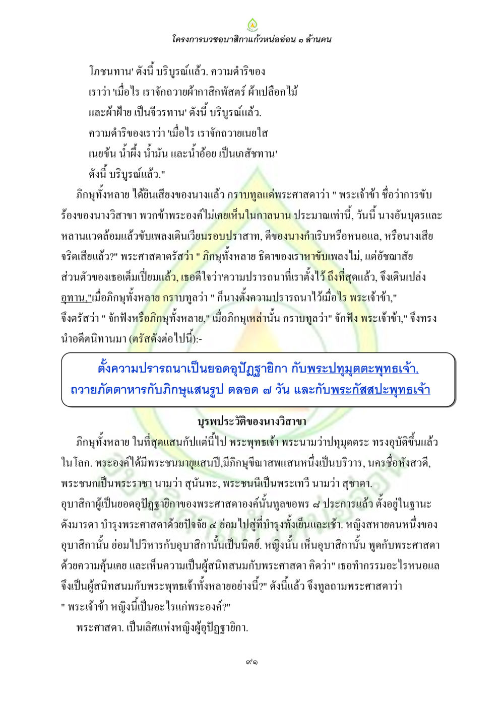 โครงการบรรจุภาสิกแก้วหน่ออ่อน ๑ ล้านคน ธรรมบทที่เกี่ยวกับอุบาสิกา หน้า 93