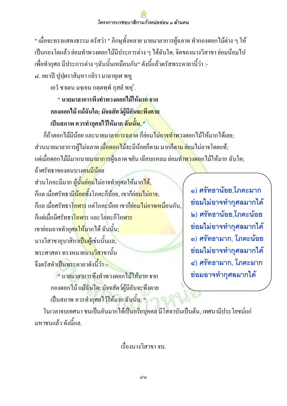 โครงการบวชอาสิกแกล้นอ่อน ๑ ล้านคน ธรรมบทที่เกี่ยวกับอุบาสิกา หน้า 95