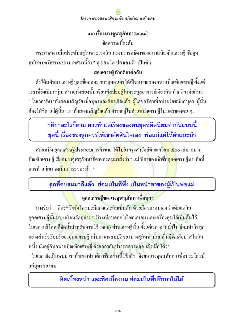 โครงการบวชอยาสิกแก้วหน่ออ่อน ๑ ล้านคน ธรรมบทที่เกี่ยวกับอุบาสิกา หน้า 96