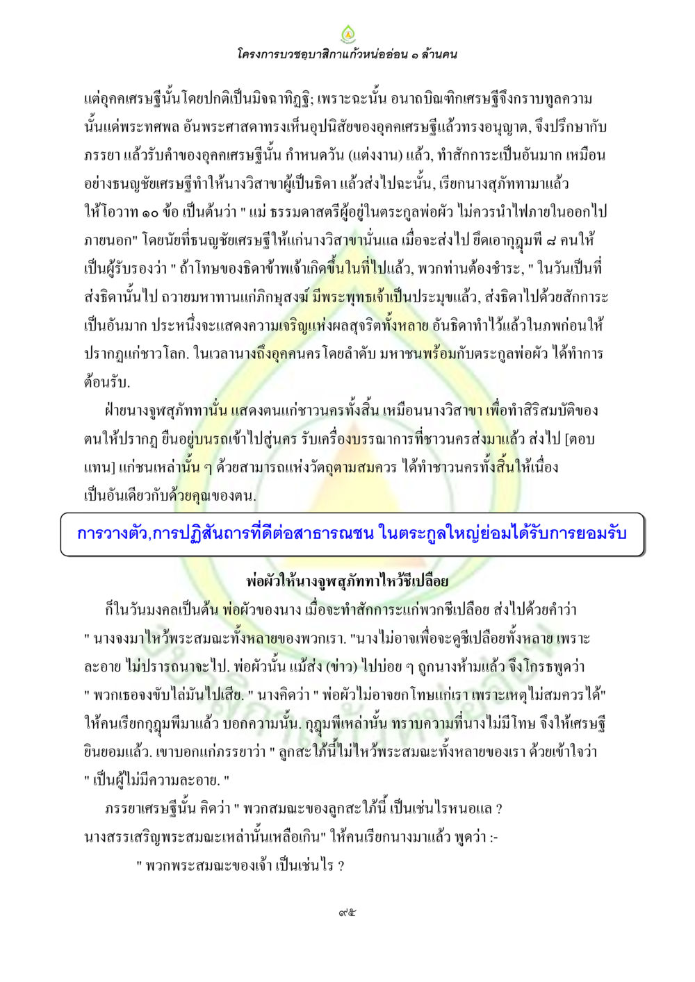 โครงการบวชขอญาสิการะแก้วหน่ออ่อน ๑ ล้านคน ธรรมบทที่เกี่ยวกับอุบาสิกา หน้า 97