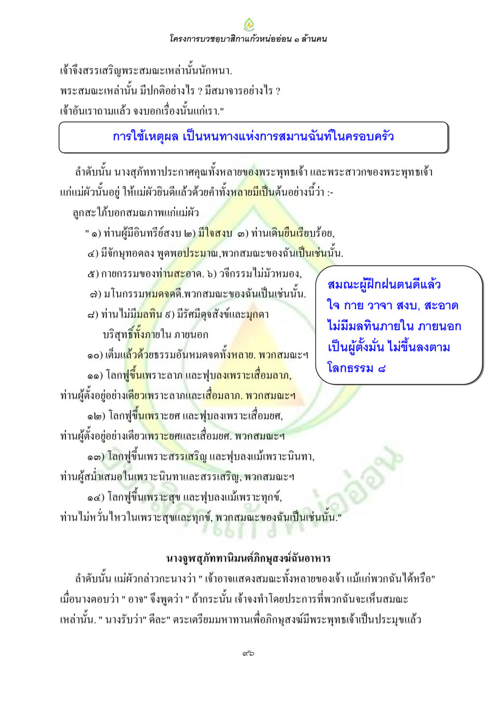 โครงการบวชขอปลิกแก้วหน่ออ่อน ๑ ล้านคน ธรรมบทที่เกี่ยวกับอุบาสิกา หน้า 98
