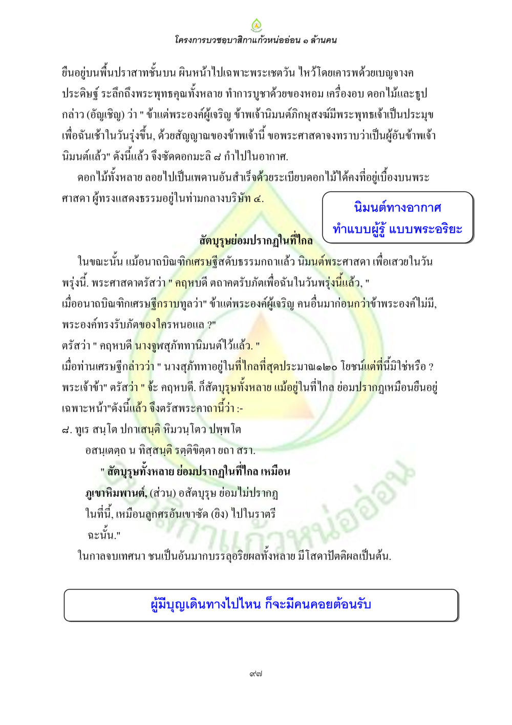 โครงการบำรุงขำสิกาแก้วหนอ่ยอ่อน ๑ ล้านคน ธรรมบทที่เกี่ยวกับอุบาสิกา หน้า 99