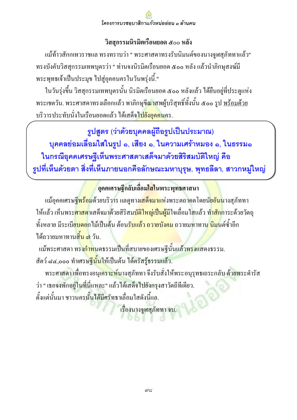 โครงการบวชอบสักกะแก้วหนอ่อน ๑ ล้านคน ธรรมบทที่เกี่ยวกับอุบาสิกา หน้า 100