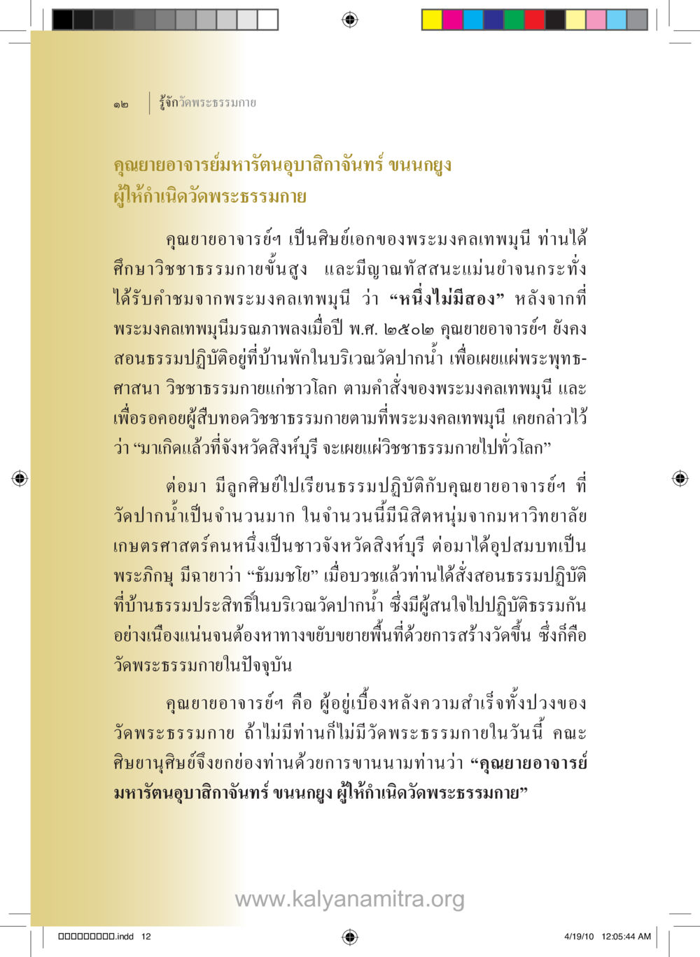 คุณยายอาจารย์มาหรัตนูปาสิกาจันทร์ ขนุนญิง: ผู้ให้กำเนิดวัดพระธรรมกาย รู้จักวัดพระธรรมกาย หน้า 13