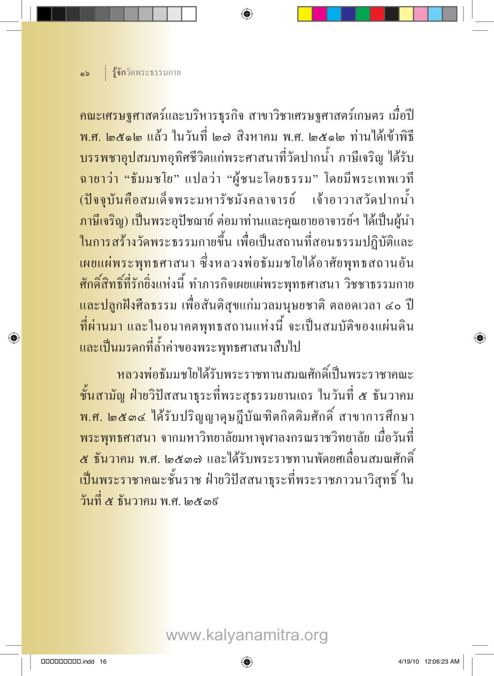 หลวงพ่อธัมมชโยและการสร้างวัดพระธรรมกาย รู้จักวัดพระธรรมกาย หน้า 17