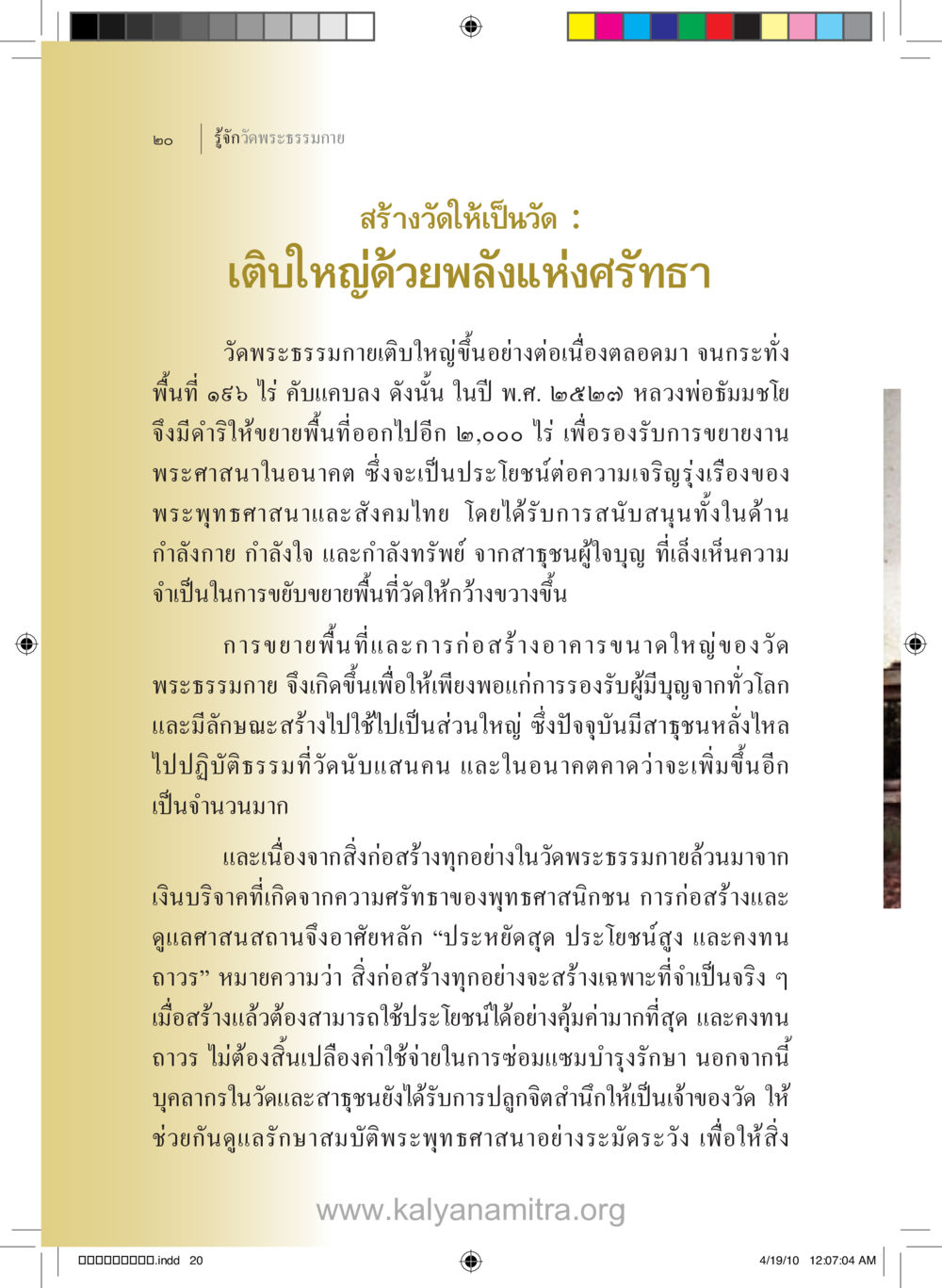 สร้างวัดให้เป็นวัด : เติบใหญ่ด้วยพลังแห่งศรัทธา รู้จักวัดพระธรรมกาย หน้า 21