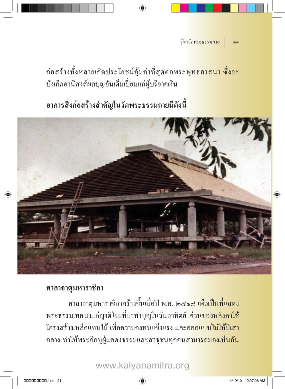 วัดพระธรรมกายและอาคารสำคัญ รู้จักวัดพระธรรมกาย หน้า 22
