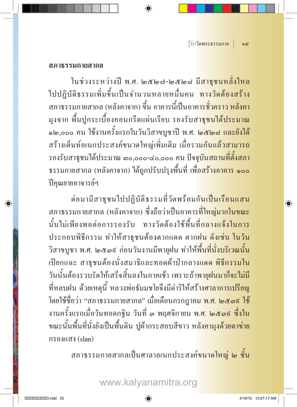 สภาวธรรมเภทสงฆ์และการพัฒนาสถานที่ รู้จักวัดพระธรรมกาย หน้า 26