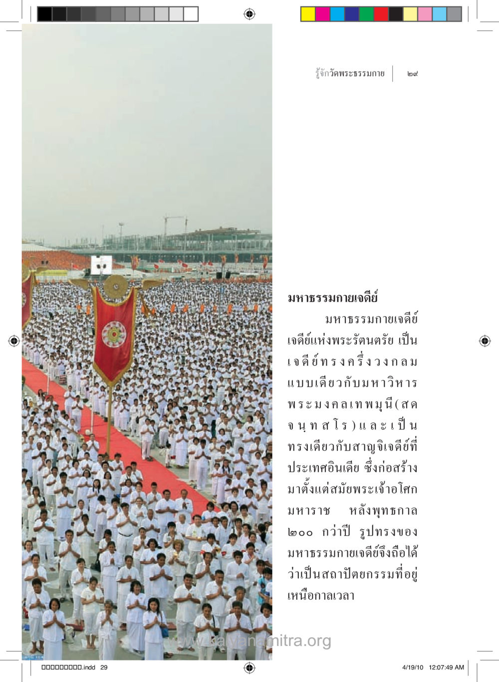 มหาธรรมกายเจดีย์ รู้จักวัดพระธรรมกาย หน้า 30