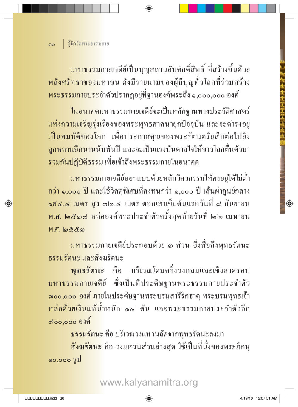 มหาธรรมกายเจดีย์: บุญสถานแห่งพระพุทธศาสนา รู้จักวัดพระธรรมกาย หน้า 31