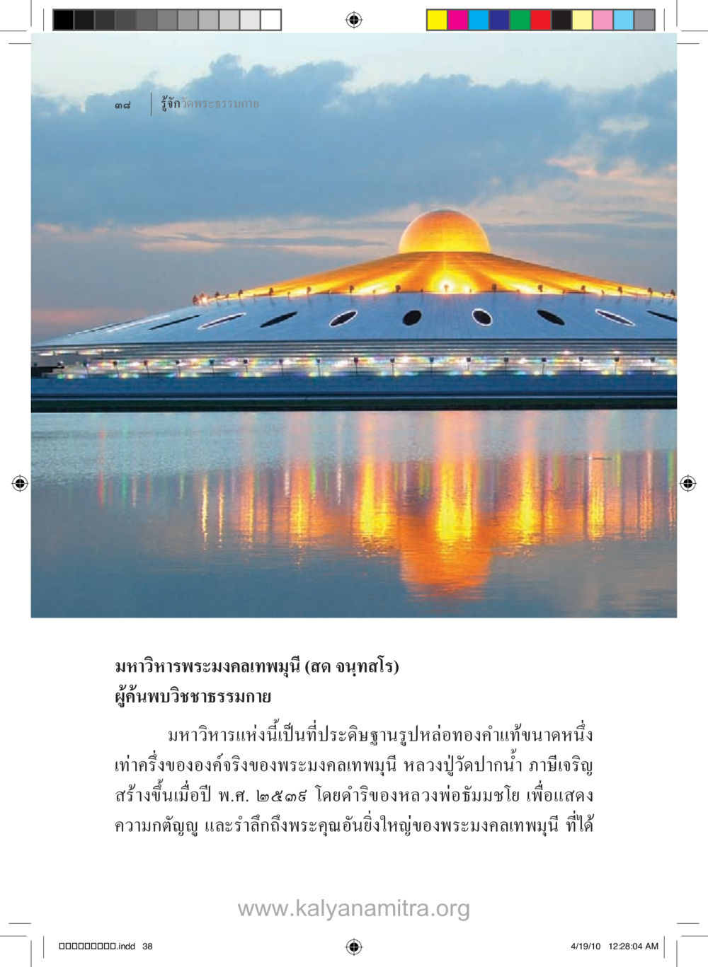 มัณฑิสารพระมงคลทพุมี รู้จักวัดพระธรรมกาย หน้า 39