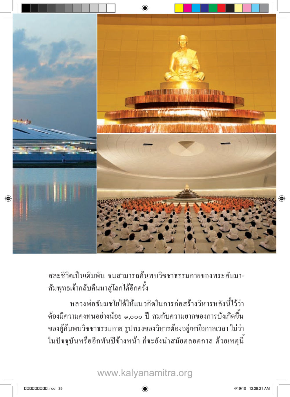 วิชาชาติธรรมกายของพระสัมมาสัมพุทธเจ้า รู้จักวัดพระธรรมกาย หน้า 40