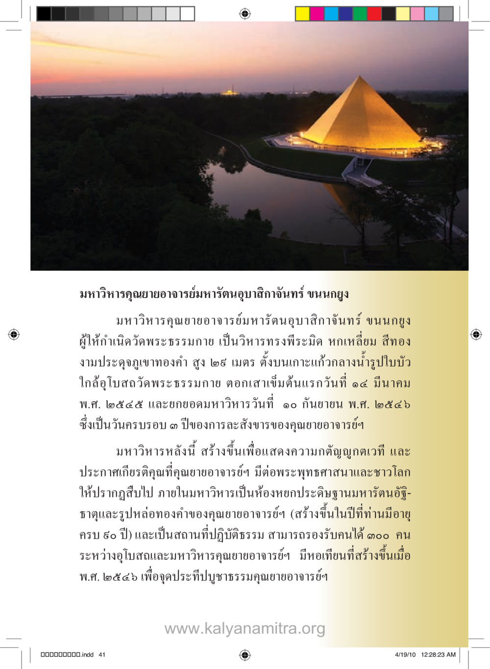 มหาวิหารมหารัตนอุบาสิกาจันทร์ ขนุนญง รู้จักวัดพระธรรมกาย หน้า 42
