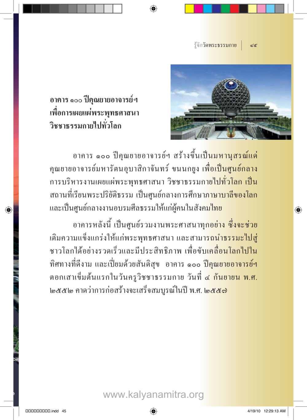 อาคาร ๑๐๐ ปีคุณยายอาจารย์ฯ เพื่อเผยแผ่พระพุทธศาสนา รู้จักวัดพระธรรมกาย หน้า 46