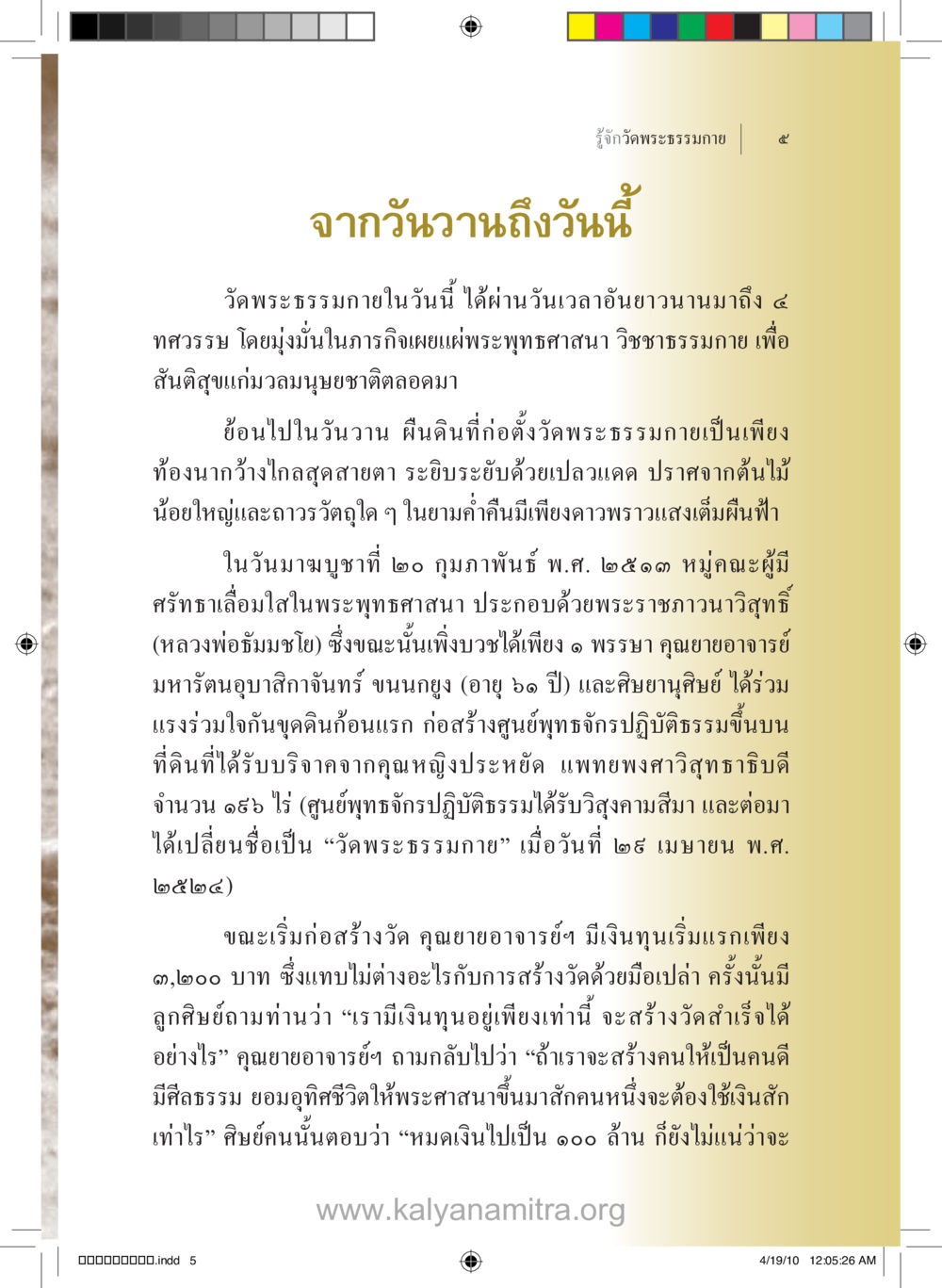 รู้จักวัดพระธรรมกาย ๕ รู้จักวัดพระธรรมกาย หน้า 6