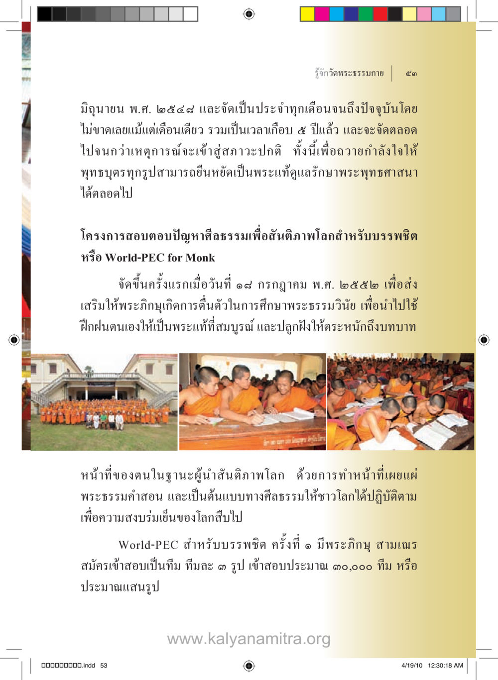 โครงการสอบตอบปัญหาศีลธรรมเพื่อสันติภาพโลกสำหรับบรรพชิต รู้จักวัดพระธรรมกาย หน้า 54