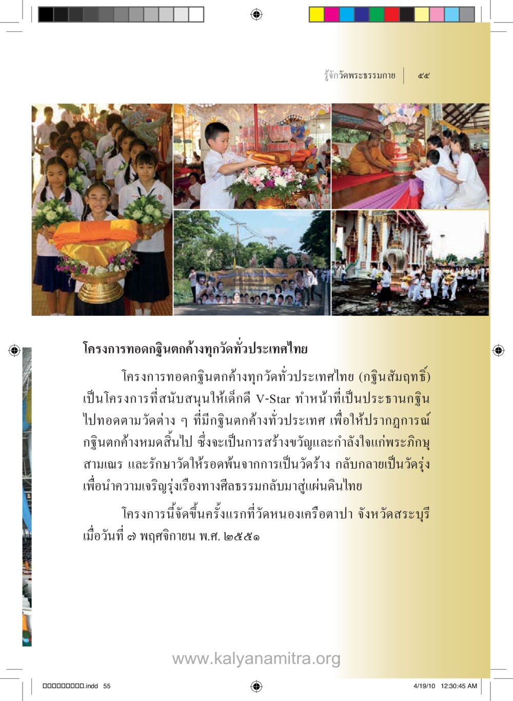โครงการทอดกฐินดังกว้างทุกวัดทั่วประเทศไทย รู้จักวัดพระธรรมกาย หน้า 56