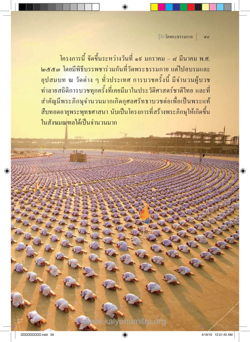 โครงการบวชพระสร้างสถิติใหม่ในประเทศไทย รู้จักวัดพระธรรมกาย หน้า 60