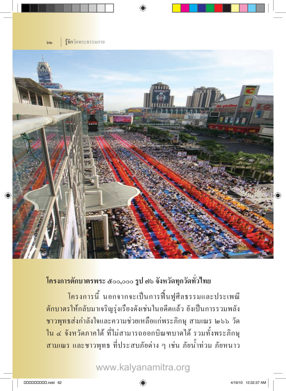 โครงการตักบาตรพระ ๕๐๐,๐๐๐ รูป ๖๑ จังหวัดทั่วไทย รู้จักวัดพระธรรมกาย หน้า 63