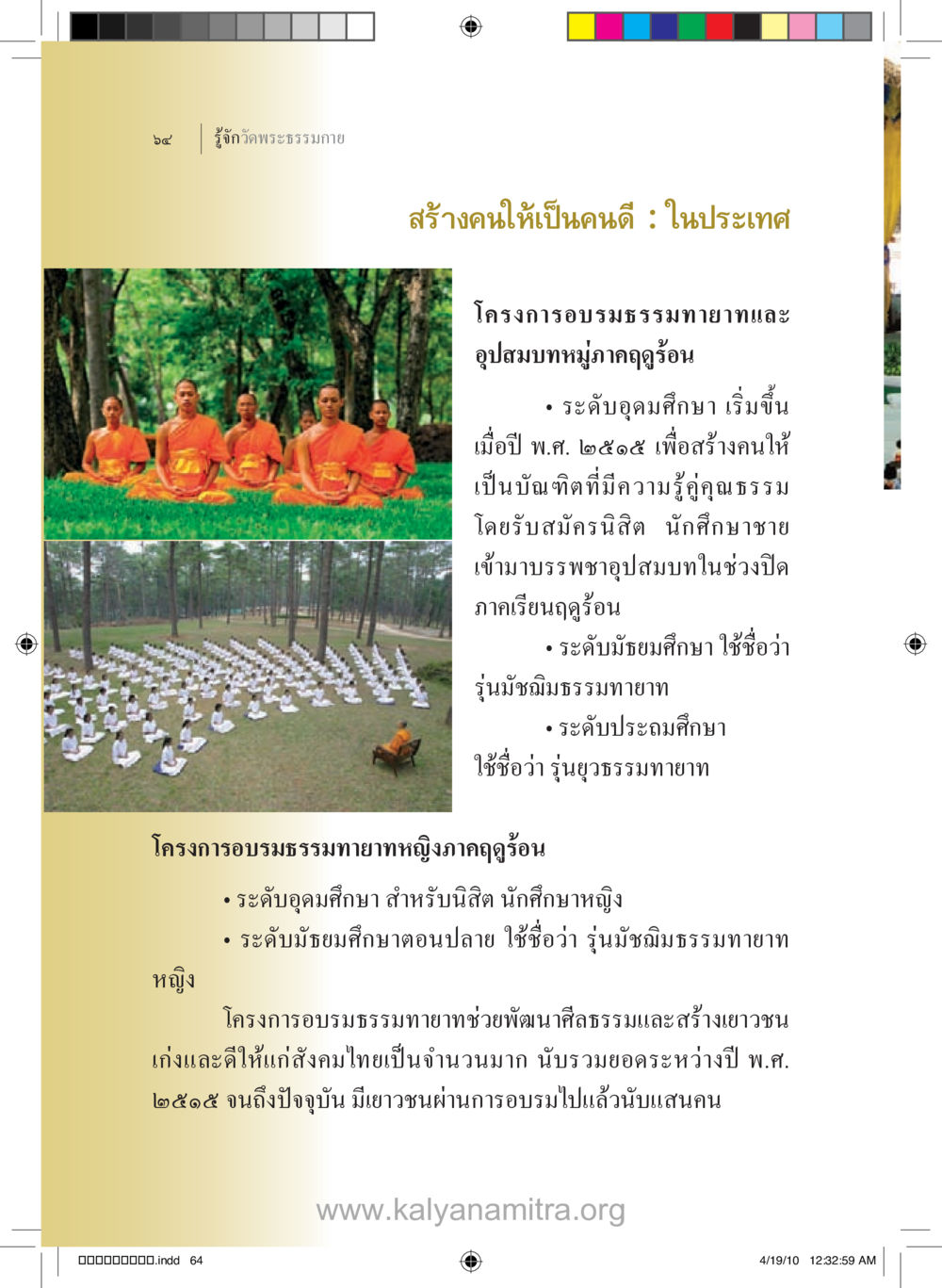 สร้างคนดีผ่านโครงการอบรมธรรมฑายาท รู้จักวัดพระธรรมกาย หน้า 65