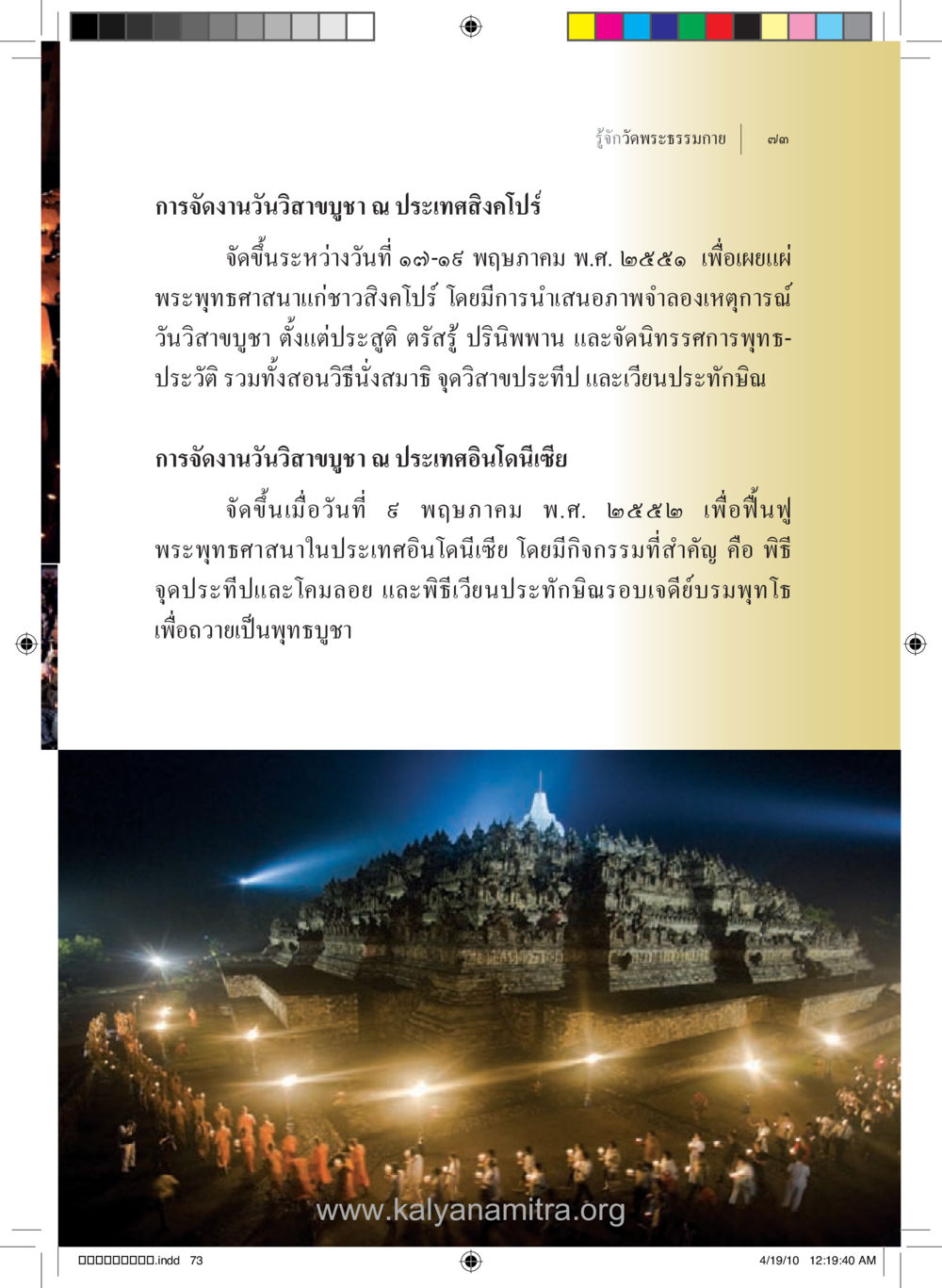 การจัดงานวันวิชาขบชาในสิงคโปร์และอินโดนีเซีย รู้จักวัดพระธรรมกาย หน้า 74
