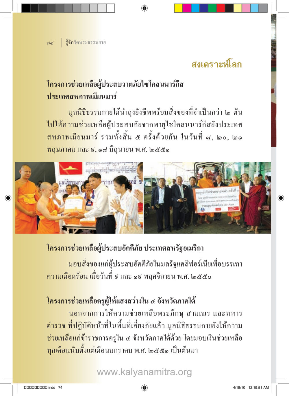 โครงการช่วยเหลือผู้ประสบภัย รู้จักวัดพระธรรมกาย หน้า 75