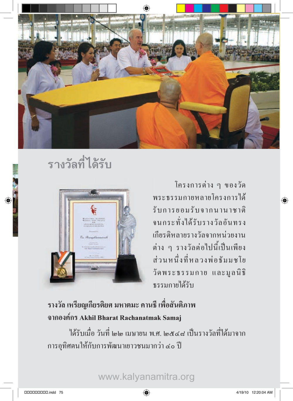 รางวัลโครงการต่าง ๆ ของวัดพระธรรมกาย รู้จักวัดพระธรรมกาย หน้า 76