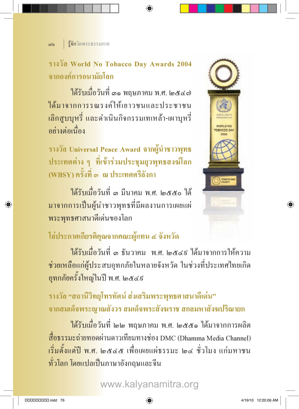 รางวัลและเกียรติคุณปี 2545 รู้จักวัดพระธรรมกาย หน้า 77