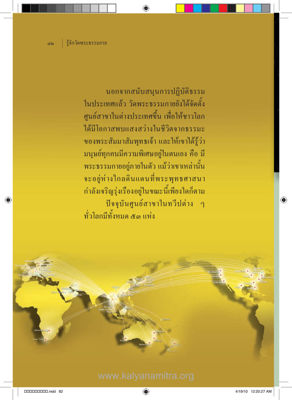 ศูนย์ฟื้นฟูธรรมะทั่วโลกของวัดพระธรรมกาย รู้จักวัดพระธรรมกาย หน้า 83