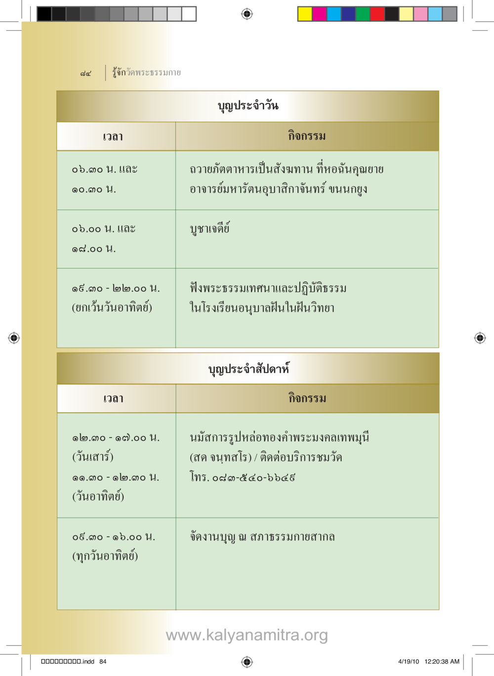 กิจกรรมทางศาสนาในวัด รู้จักวัดพระธรรมกาย หน้า 85