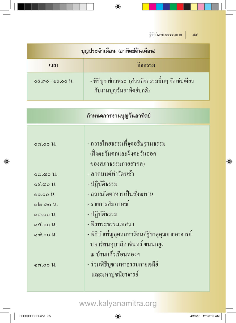 บูชาประจำเดือนและกิจกรรมวันอาทิตย์ รู้จักวัดพระธรรมกาย หน้า 86