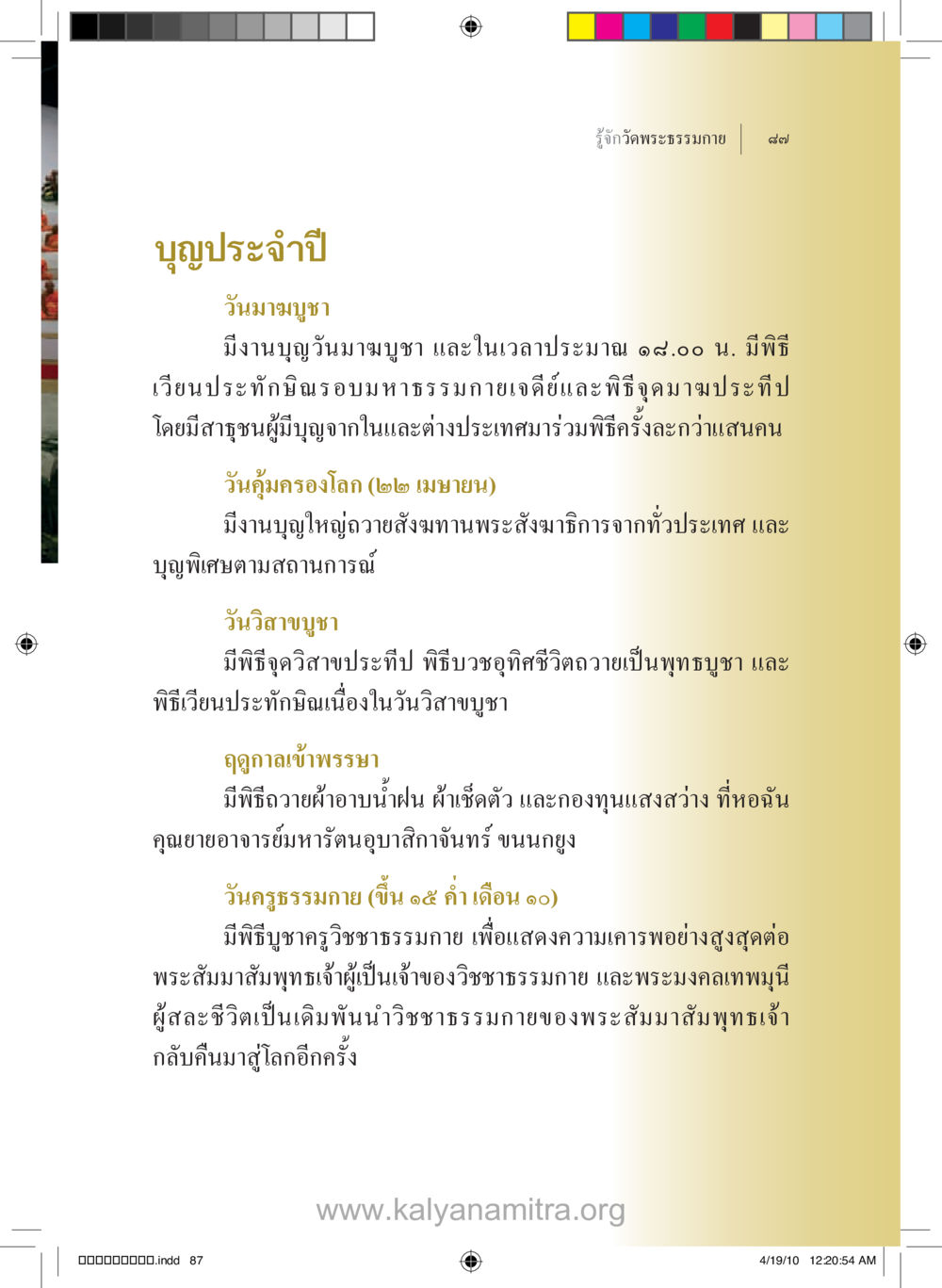 วันสำคัญทางศาสนาและพิธีกรรม รู้จักวัดพระธรรมกาย หน้า 88