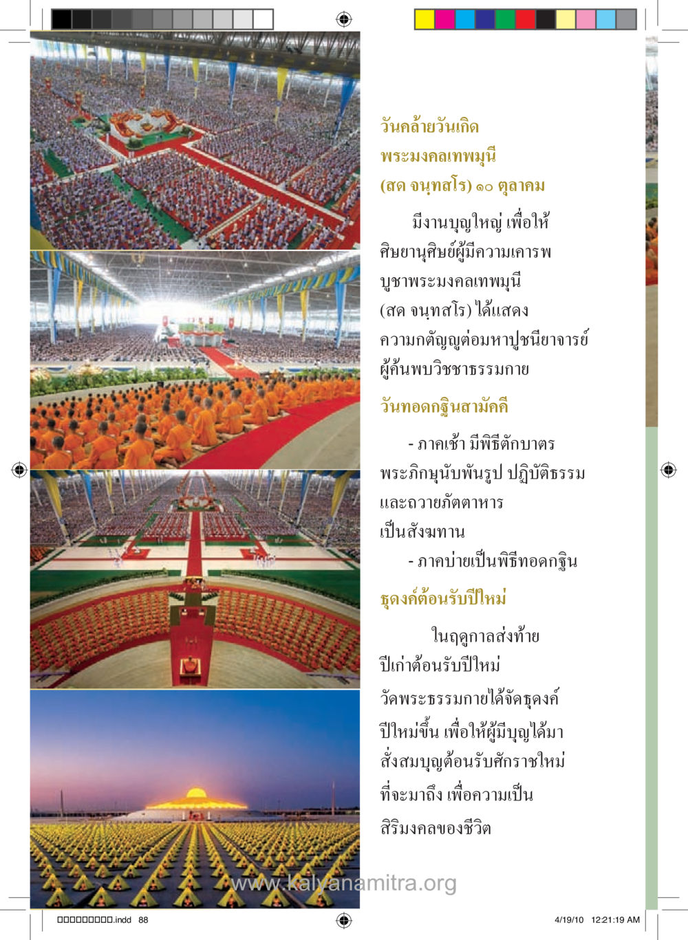 วันคล้ายวันเกิดพระมงคลเทพมุนี รู้จักวัดพระธรรมกาย หน้า 89