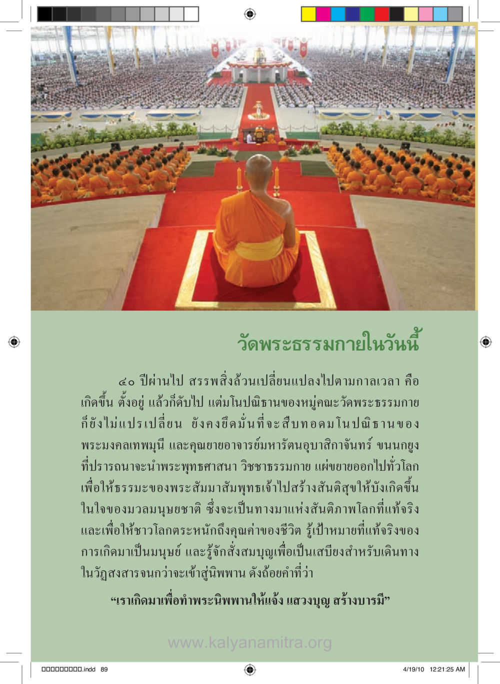 วัดพระธรรมกายในวันนี้ รู้จักวัดพระธรรมกาย หน้า 90
