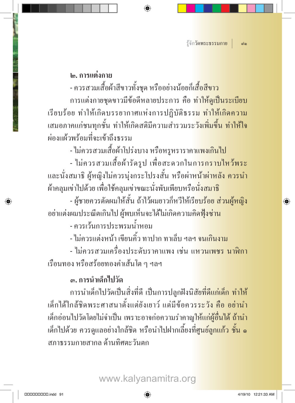 การจัดแต่งกายและการนำเด็กไปวัดพระธรรมกาย รู้จักวัดพระธรรมกาย หน้า 92