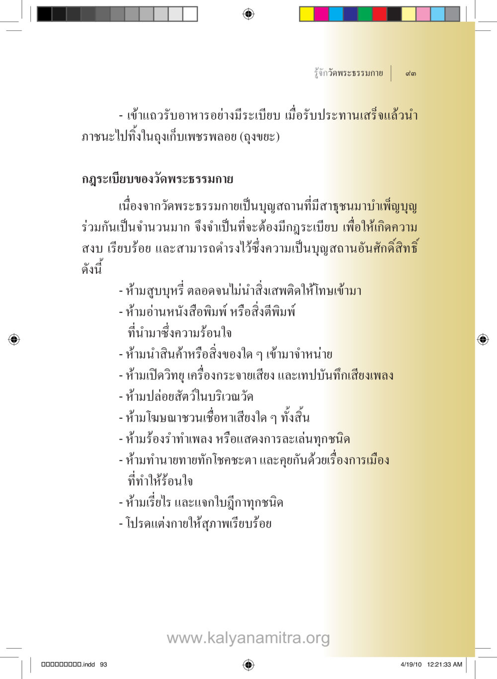 ข้อตกลงและกฎระเบียบของวัดพระธรรมกาย รู้จักวัดพระธรรมกาย หน้า 94