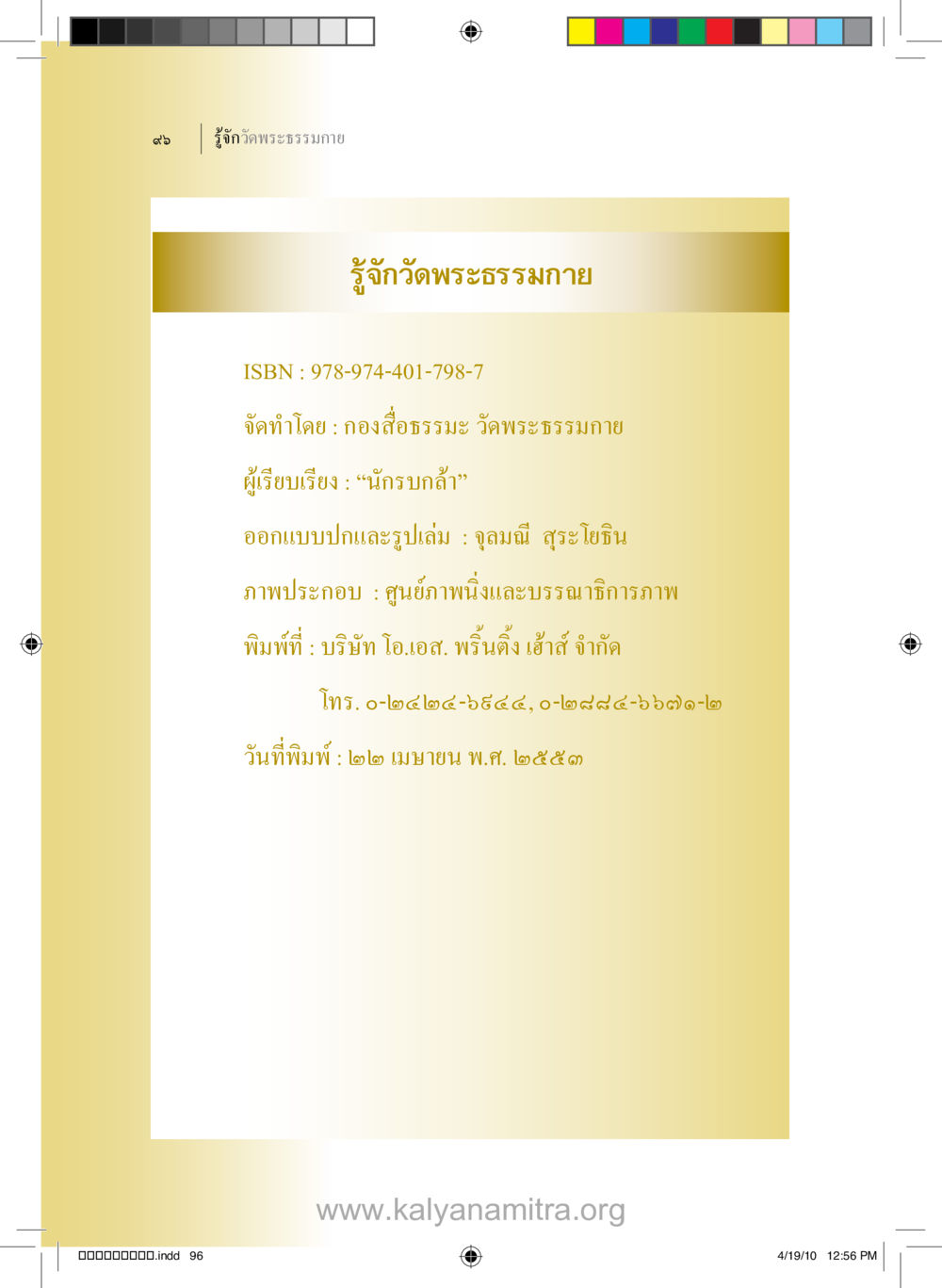 null รู้จักวัดพระธรรมกาย หน้า 97