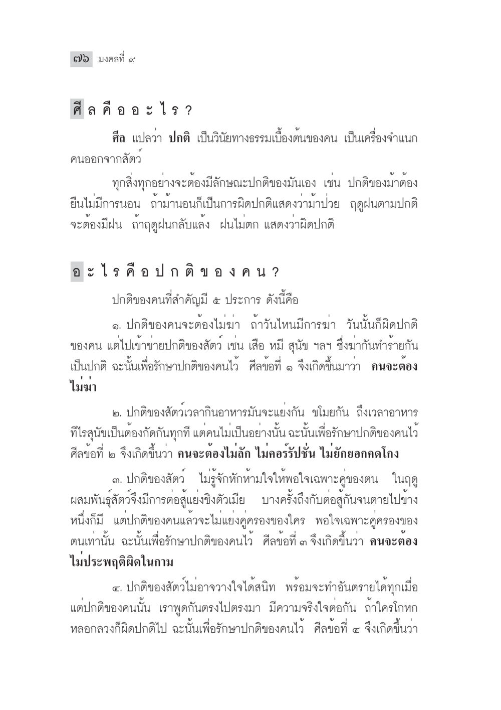 สีลและปกติของคน มงคลชีวิต ฉบับทางก้าวหน้า หน้า 101