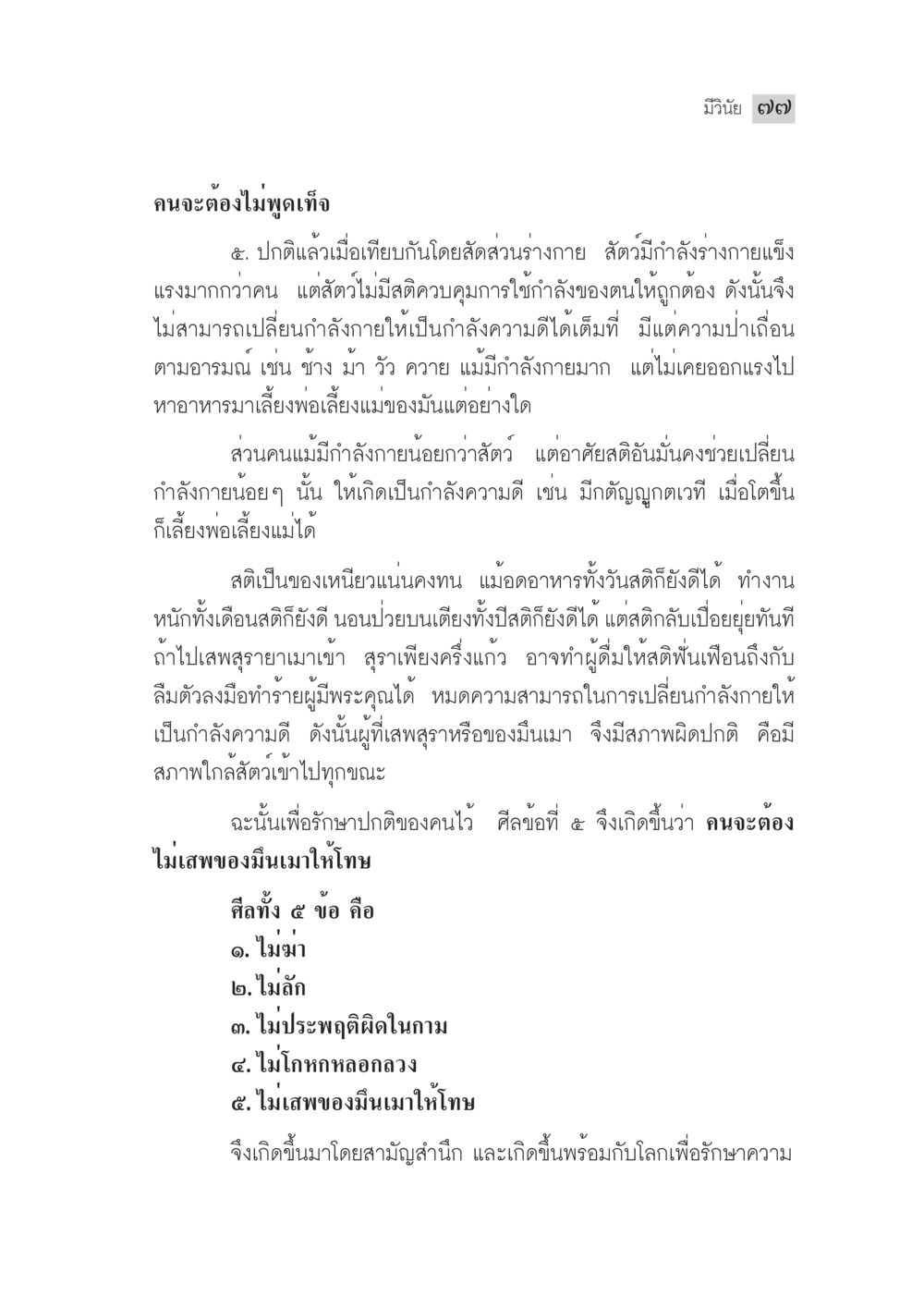ไม่พูดเท็จและรักษาความดี มงคลชีวิต ฉบับทางก้าวหน้า หน้า 102